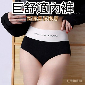 舒適內褲 高腰收腹無痕巨舒適女士內褲 高彈力親膚內褲 透氣棉內褲 薄款內褲 高腰內褲 防捲邊內褲 大碼內褲 涼感內褲