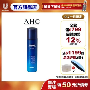 【AHC】 瞬效保濕B5微導乳液140ml