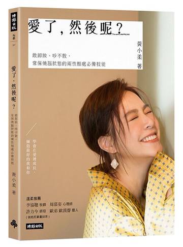 愛了，然後呢？敢卸妝、吵不散，常保燒腦狀態的兩性相處必備技能 /黃小柔