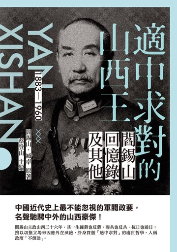 【電子書】適中求對的山西王：閻錫山回憶錄及其他