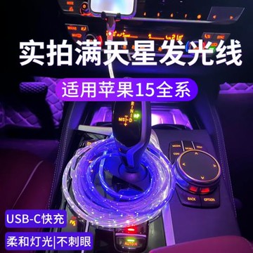 發光炫彩滿天星線適用安卓蘋果iPhone15車載數據線充電器線C口usb轉typec快充15proMax手機CarPlay加長快速充