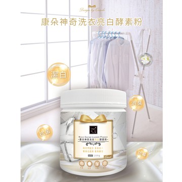 【廠商直送】康朵神奇洗衣亮白酵素粉250g*3盒