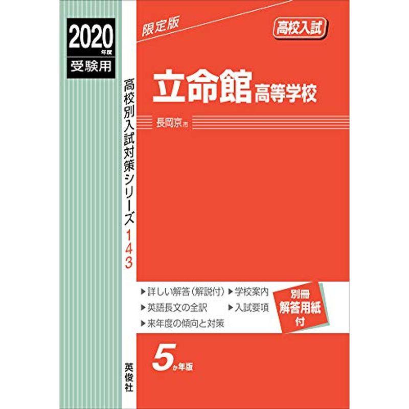 立命館高等学校 2020年度受験用 赤本 143 (高校別入試対策シリーズ)