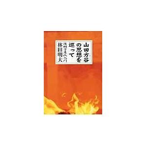 山田方谷の思想を巡って 陽明学左派入門