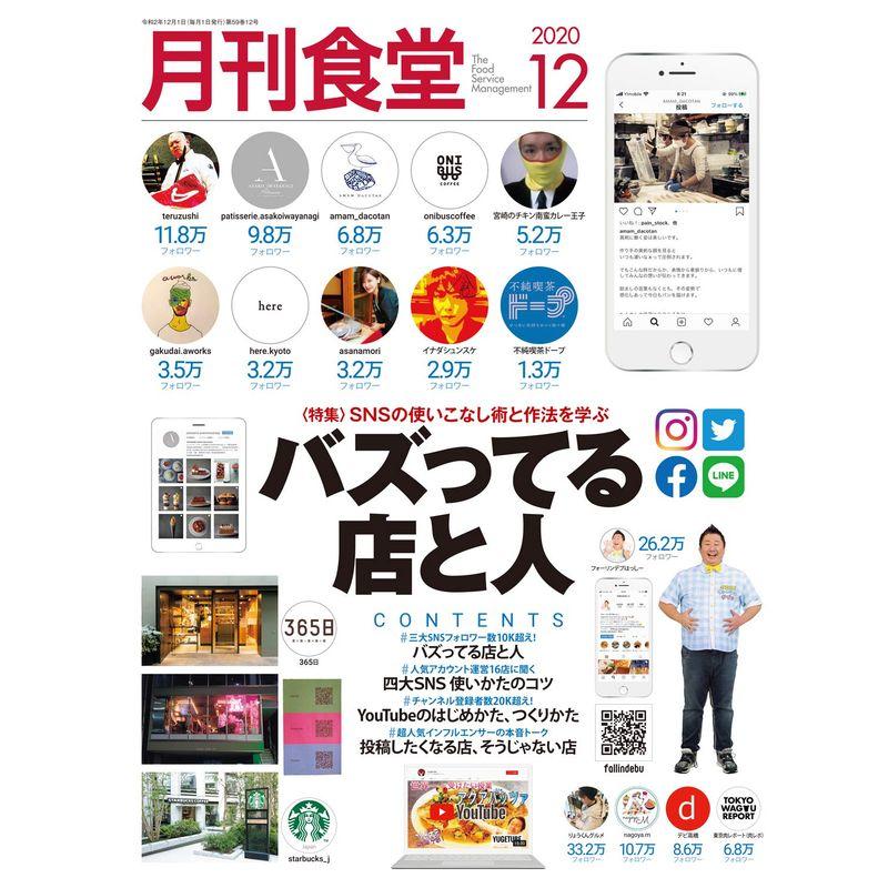 月刊食堂 2020年 12 月号