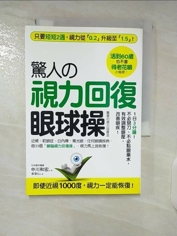 【書寶二手書T1／養生_CV7】驚人的視力回復眼球操_中川和宏