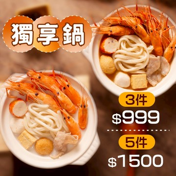 【段泰國蝦】蝦蝦獨享鍋 麻辣風味 乳酪牛奶 麻奶鍋 小火鍋 獨享鍋 麻辣鍋 牛奶鍋 一人火鍋 台灣生產 快速出貨