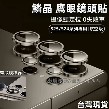 三星S25 鏡頭貼 贈取膜神器 適用 三星 S25 Ultra S25+ S24Ultra S25 Plus 鏡頭保護貼