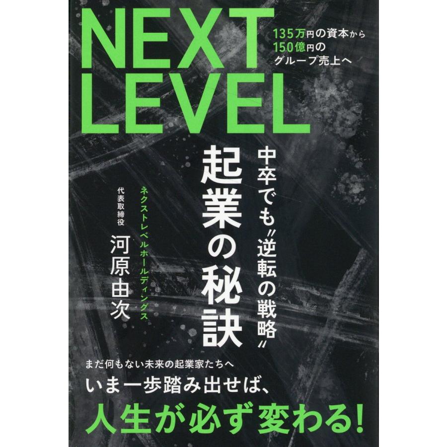 NEXT LEVEL 135万円の資本から150億円のグループ売上へ 起業の秘訣