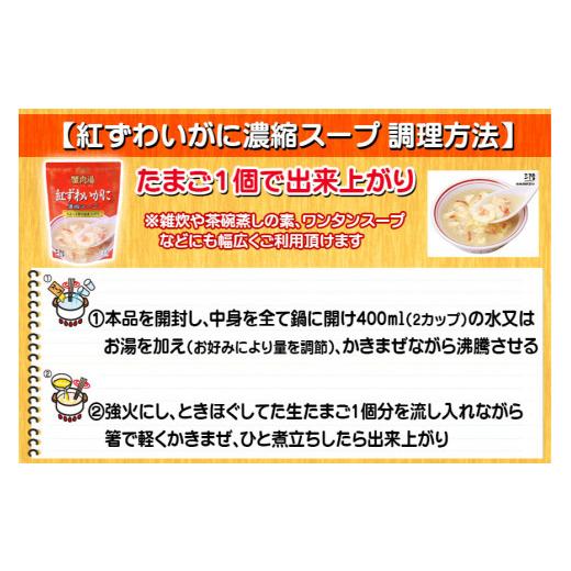 ふるさと納税 宮城県 気仙沼市 かに スープ 紅ずわいがに濃縮スープ 200g×24袋 レトルト 手軽 ほてい   気仙沼市物産振興協会   宮城県 気仙沼市