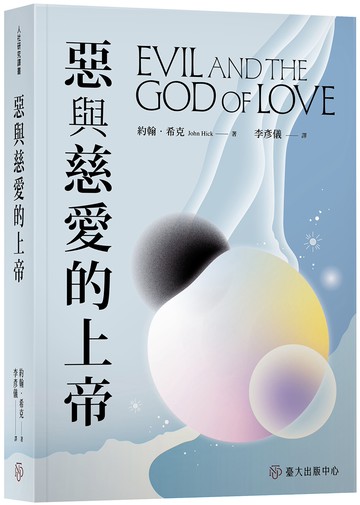 惡與慈愛的上帝