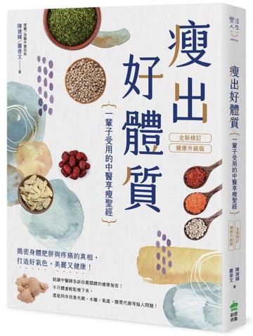 瘦出好體質：一輩子受用的中醫享瘦聖經【全新修訂•健康升級版】【城邦讀書花園】