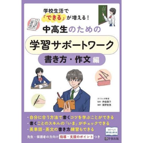 中高生のための学習サポートワーク 学校生活で できる が増える 書き方・作文編 濱野智恵 編著 伊庭葉子 監修