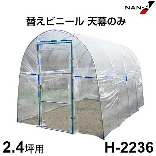 H-2236用 替えビニール 天幕のみ [南栄工業 ナンエイ ビニールハウス]