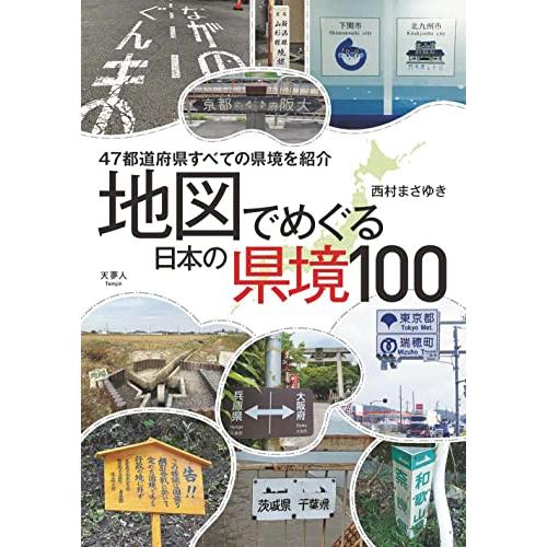 地図でめぐる 日本の県境100