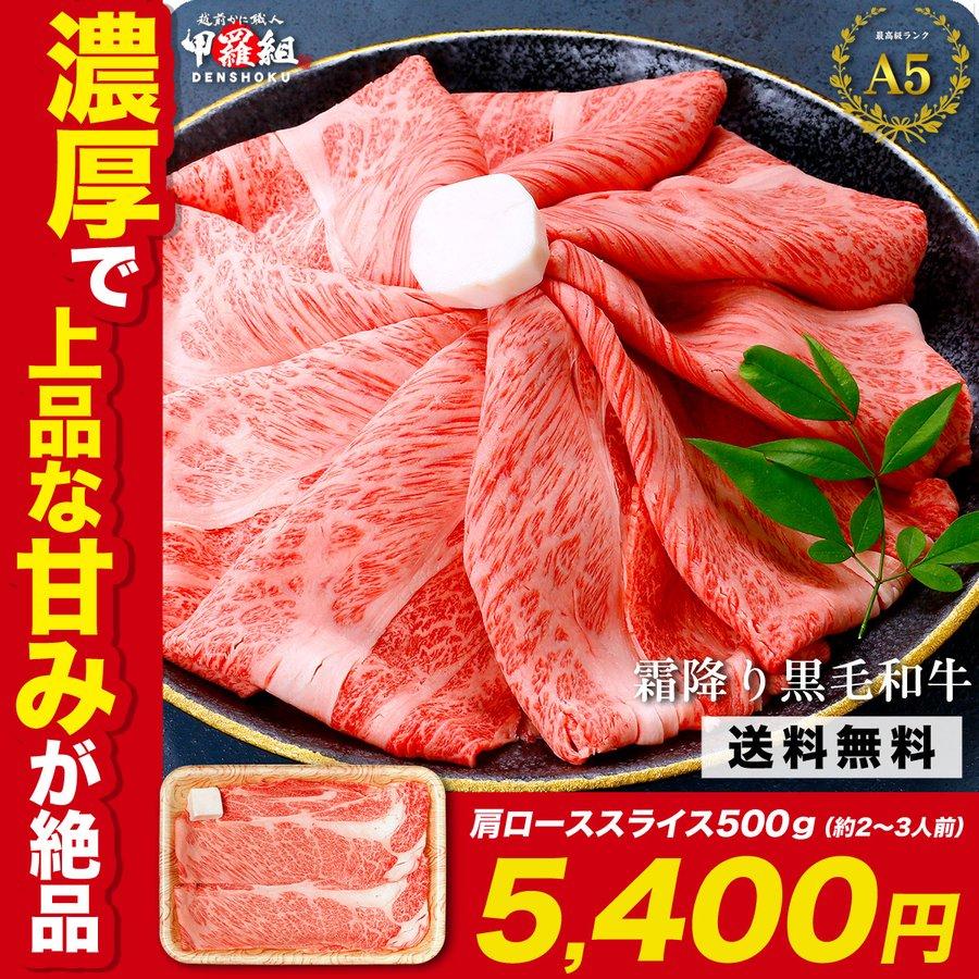 黒毛 和牛 肉 最高ランク A5 等級 霜降り 国産 黒毛和牛 肩ロース スライス500g すき焼き肉 しゃぶしゃぶ ギフト D FF