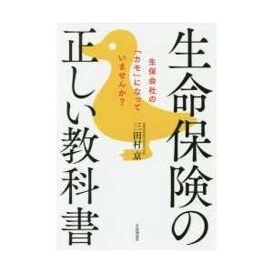 生命保険の正しい教科書 生保会社の カモ になっていませんか