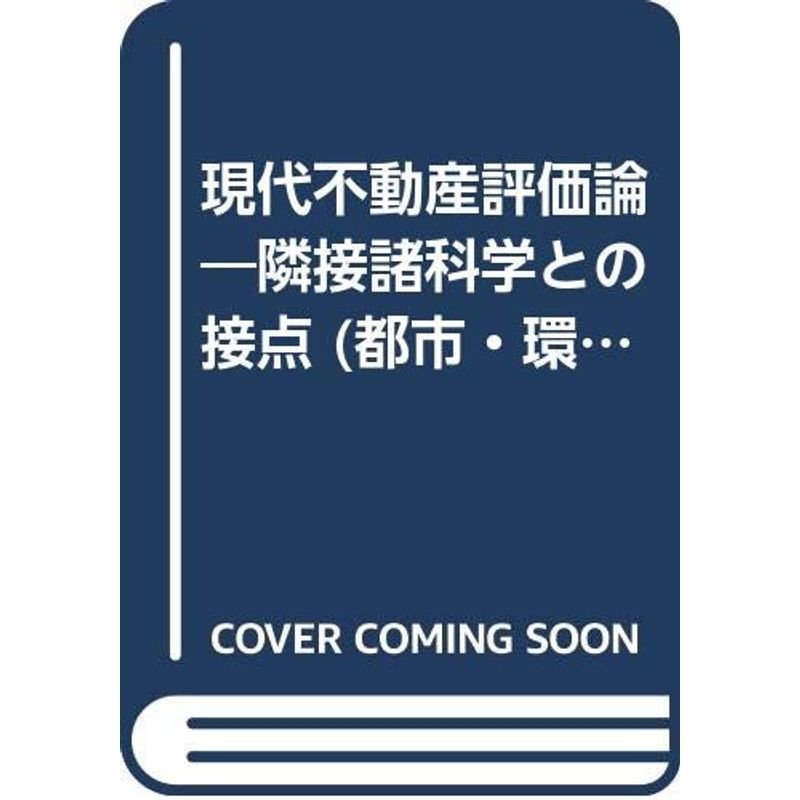 現代不動産評価論?隣接諸科学との接点