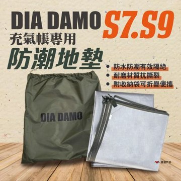 【DIA DAMO迪達蒙】S7／S9 防潮地墊 防水 野餐墊 帳篷地墊 充氣帳配件 登山 露營 悠遊戶外