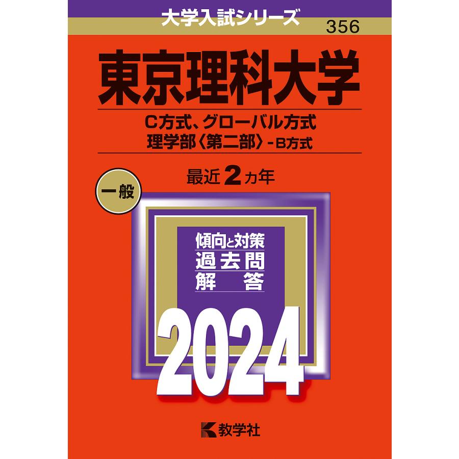 東京理科大学 C方式,グローバル方式 理学部 -B方式 2024年版