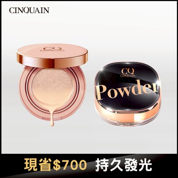 【一組定妝】CQ思珂 璀璨粉嫩光氣墊粉餅SPF50+星魅晶透裸肌蜜粉