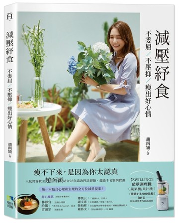 減壓紓食：不委屈，不壓抑，瘦出好心情[二手書_良好]