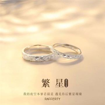 繁星情侶對戒足銀999純銀戒指滿天星一對情人節520禮物送男女朋友