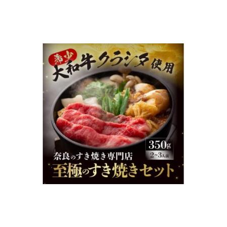 ふるさと納税 G-79 大和牛の上すき焼き(お肉350g) 奈良県奈良市