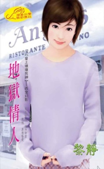 【電子書】地獄情人【愛上壞壞死神】系列西堂幻影