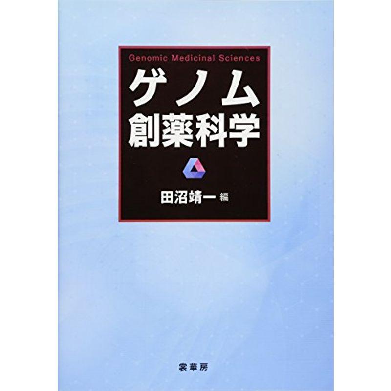 ゲノム創薬科学