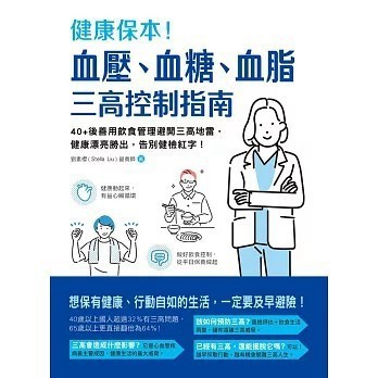 <全新>和平國際出版【健康保本！血壓、血糖、血脂，三高控制指南：40+後善用飲食管理避開三高地雷，健康漂亮勝出，告別健檢紅字！】(2023年7月)(9789863714279)