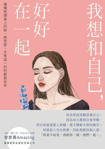 【電子書】我想和自己，好好在一起：慢慢梳理身上的結，感受愛，才有這一刻的輕盈自在
