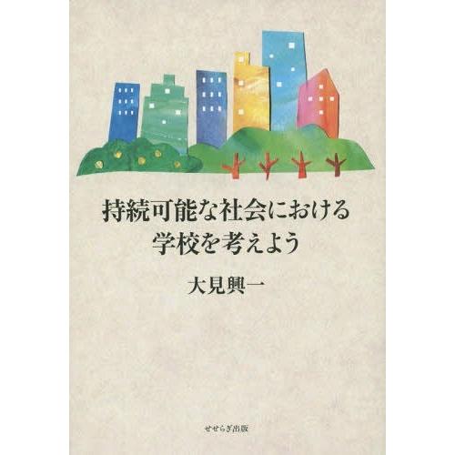 持続可能な社会における学校を考えよう