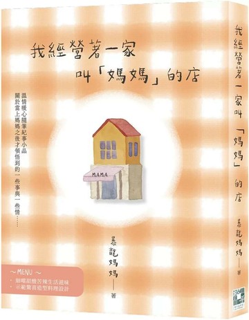 我經營著一家叫「媽媽」的店 (1版) 暴龍媽媽 2025 格子盒作室