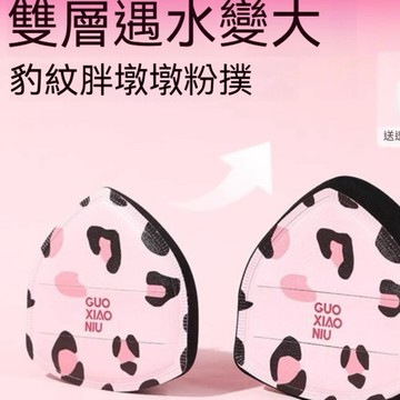 ✨台灣現貨✨  郭小妞 Guoxiaoniu 粉紅豹紋胖墩墩棉花粉撲小紅書推薦【官方正品】