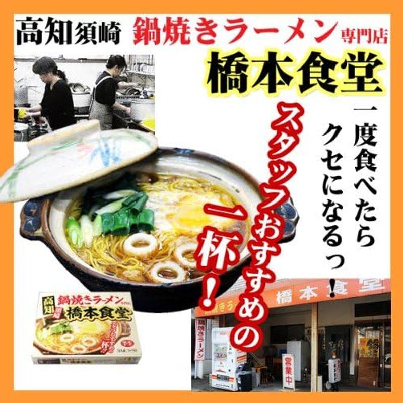 高知須崎鍋焼きラーメン専門店「橋本食堂」（４人前・スープ付） ご当地ラーメン