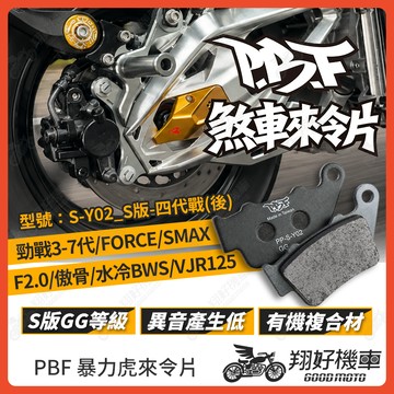 【翔好機車】暴力虎 暴力虎來令片 S版 來令片 煞車皮 PBF來令片 勁戰六代 勁戰七代 FORCE 水冷BWS