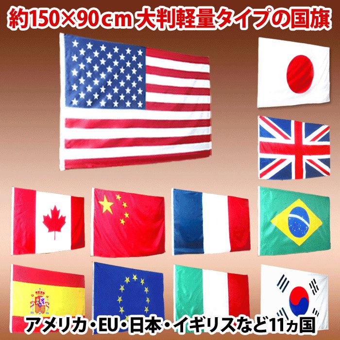 国旗 フラッグ 11カ国 日の丸 星条旗 Japan 日本/USA アメリカ/France フランス/UK イギリス/Canada カナダなど 通販  LINEポイント最大0.5%GET | LINEショッピング