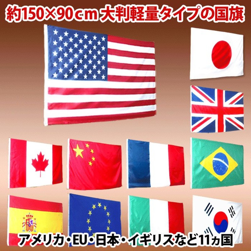 国旗 フラッグ 11カ国 日の丸 星条旗 Japan 日本/USA アメリカ/France フランス/UK イギリス/Canada カナダなど 通販  LINEポイント最大0.5%GET | LINEショッピング