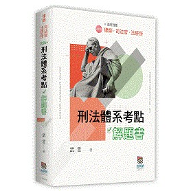 【華通書坊】2025律師‧司法官‧法研所：刑法體系考點解題書 波斯納 武言 9786267570166