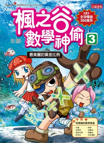 楓之谷數學神偷3：最美麗的黃金比例[二手書_良好]