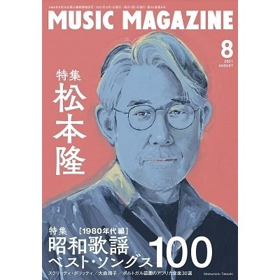 ミュージック・マガジン 2021年 8月号