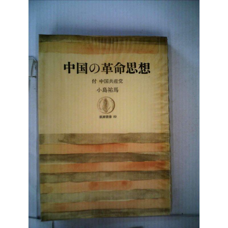 中国の革命思想 (1967年) (筑摩叢書)