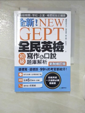 【書寶二手書T1／語言學習_CL3】NEW GEPT 全新全民英檢初級寫作&口說題庫解析【新制修訂版】：各級機關、學校、企業、補習班指定購買！這樣寫、這樣說，99%的考官都給分！（附口說測驗MP3+音檔下載連結QR碼）_國際語言中心委員會, 郭文興, 許秀芬
