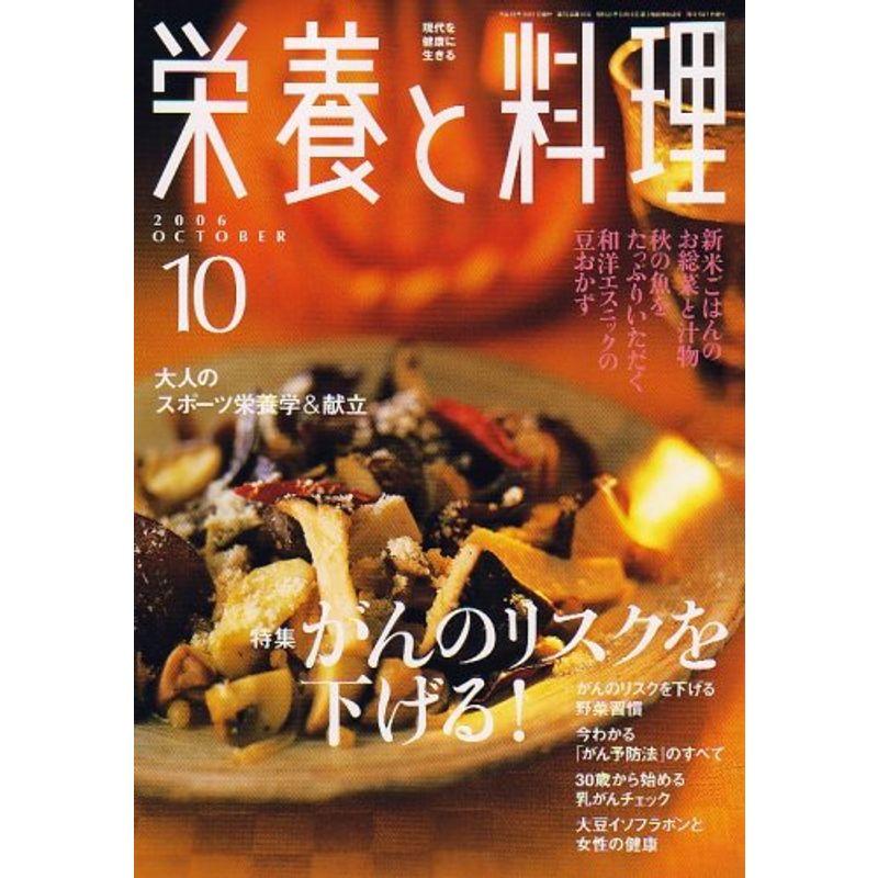 栄養と料理 2006年 10月号 雑誌