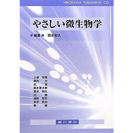 [A01799949]やさしい微生物学