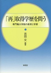 再 取得学歴を問う 専門職大学院の教育と学習