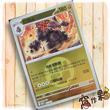 【窩作夥】巨炭山 M2a 097 閃卡 屬性閃 球閃 超級進化夢想ex 寶可夢 PTCG 中文版單卡
