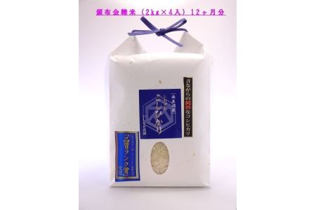 塩沢産従来コシヒカリ（2kg×4入）×12ヶ月