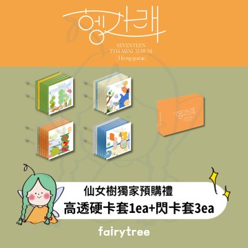 仙女樹🌟 現貨 SEVENTEEN ' HENG:GARae ' 迷你七輯